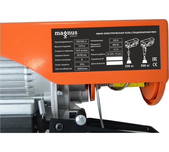 Стационарная мини электрическая таль Magnus Profi MEH, 250/500 кг, 6/12 м, 220В SZ060147