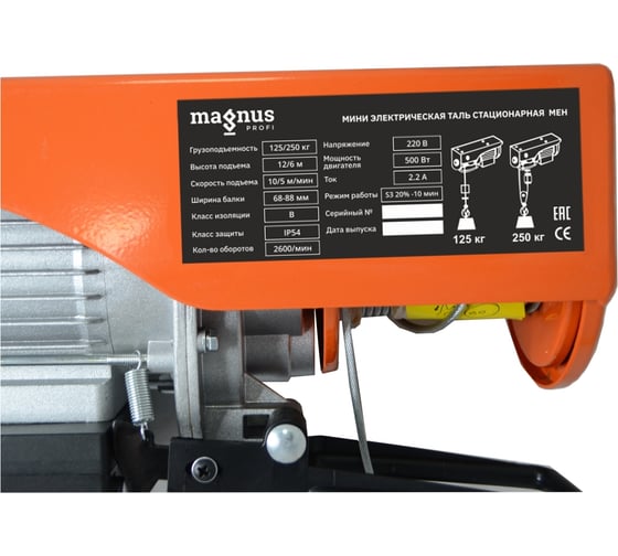 Стационарная мини электрическая таль Magnus Profi MEH, 125/250 кг, 6/12 м, 220В SZ060144
