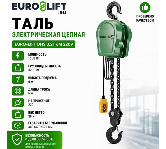 Таль электрическая цепная EURO-LIFT DHS 3,2т 6м 220В, 1,5кВт 1,1м/мин 00-00007616
