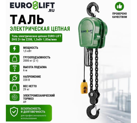 Таль электрическая цепная EURO-LIFT DHS 2т 6м 220В, 1,5кВт 1,85м/мин 00-00007614