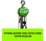 Таль ручная цепная HITCH CH100, 5 т, 9 м SZ060906 2