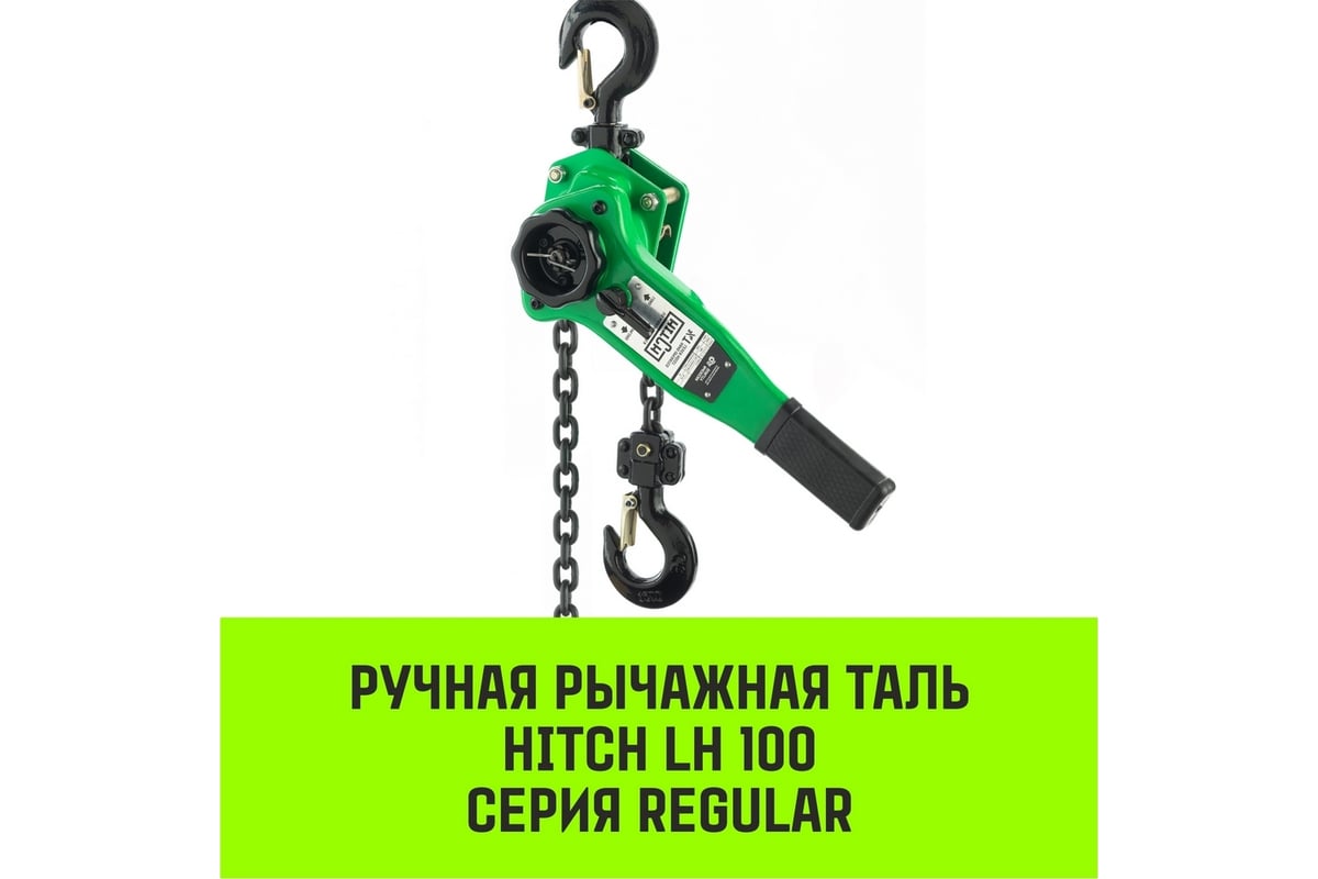 Ручная рычажная таль HITCH LH100, 1.5 т, 6 м SZ068933