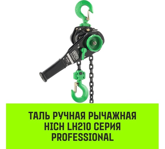 Ручная рычажная таль HITCH LH210, 1 т, 6 м SZ068984