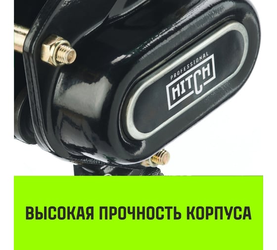 Ручная рычажная таль HITCH LH210, 1 т, 6 м SZ068984