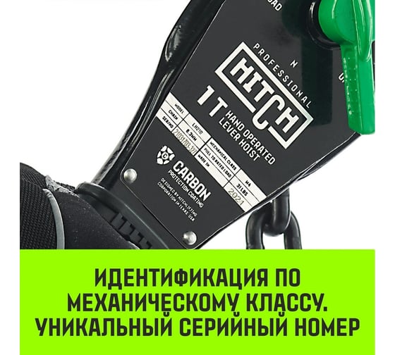 Ручная рычажная таль HITCH LH210, 1 т, 9 м SZ068985