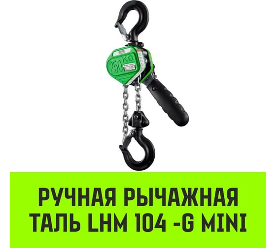 Ручная рычажная таль HITCH LHM104-G МИНИ, 0.25 т, 4.5 м, гальваническая цепь SZ060993