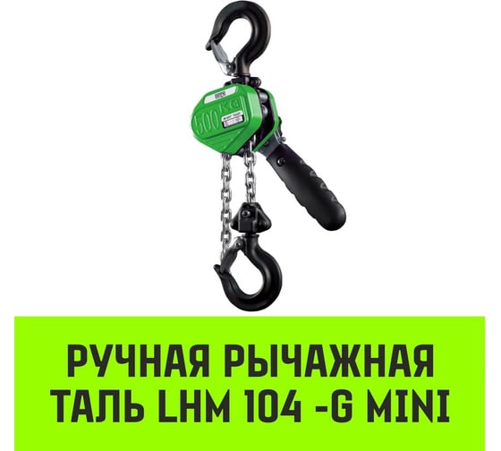 Ручная рычажная таль HITCH LHM104-G МИНИ, 0.5 т, 1.5 м, гальваническая цепь SZ060995