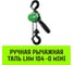 Ручная рычажная таль HITCH LHM104-G МИНИ, 0.5 т, 3 м, гальваническая цепь SZ060996 2