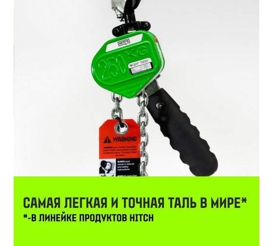 Ручная рычажная таль HITCH LHM104-G МИНИ, 0.25 т, 1.5 м, гальваническая цепь SZ060991