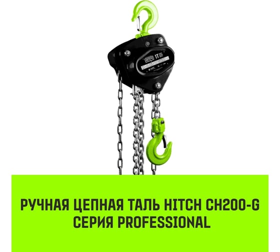 Ручная цепная таль HITCH CH200-G, 2 т, 18 м, гальваническая цепь SZ060859