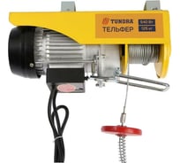 Тельфер TUNDRA 0.54 кВт, трос 3 мм, высота 12 м, 10 м/мин, 125/250 кг 5465400