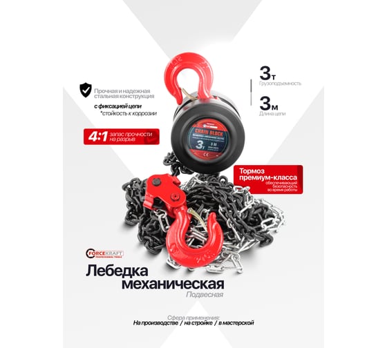 Подвесная механическая лебедка с фиксацией цепи натяжения Forcekraft 3т FK-TRC9030(48593)