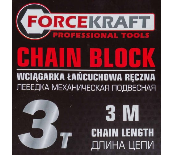 Подвесная механическая лебедка с фиксацией цепи натяжения Forcekraft 3т FK-TRC9030(48593)