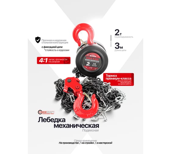 Подвесная механическая лебедка с фиксацией цепи натяжения Forcekraft 2т FK-TRC9020(48592)