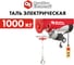 Электрическая таль QUATTRO ELEMENTI TL-1000 1600 Вт, 500/1000 кг, трос 12 м, блок полиспаст в компл. 793-701 6