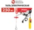 Электрическая таль QUATTRO ELEMENTI TL-250 550 Вт, 125/250 кг, трос 12 м, блок полиспаст в компл. 793-688 6