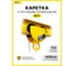 Каретка ручная OCALIFT 1т 3м тип GCL тележка на двутавр с ручным приводом 10413c 2