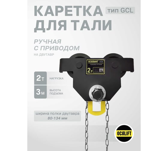 Каретка ручная OCALIFT DOPA 2т 3м тип GCL тележка на двутавр с ручным приводом dr20003