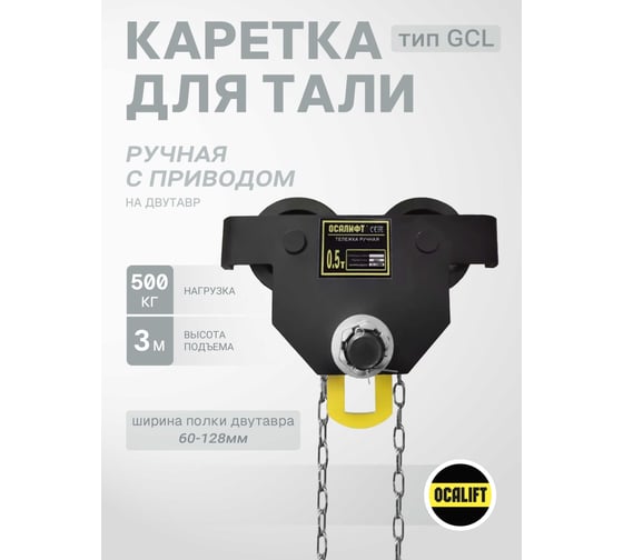 Каретка ручная OCALIFT DOPA 0,5т 3м тип GCL тележка на двутавр с ручным приводом dr5003