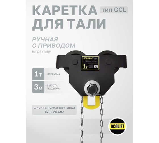 Каретка ручная OCALIFT DOPA 1т 3м тип GCL тележка на двутавр с ручным приводом dr10003