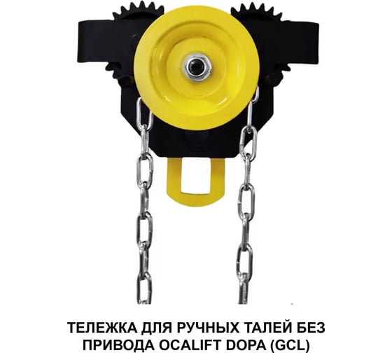 Каретка ручная OCALIFT DOPA 1т 3м тип GCL тележка на двутавр с ручным приводом dr10003