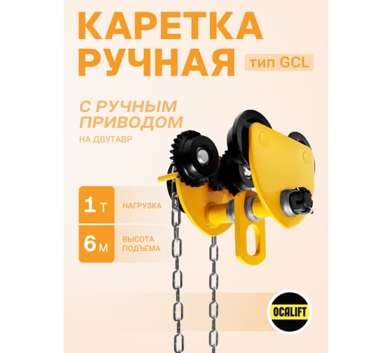 Каретка ручная OCALIFT 1т 6м тип GCL тележка на двутавр с ручным приводом 10416c