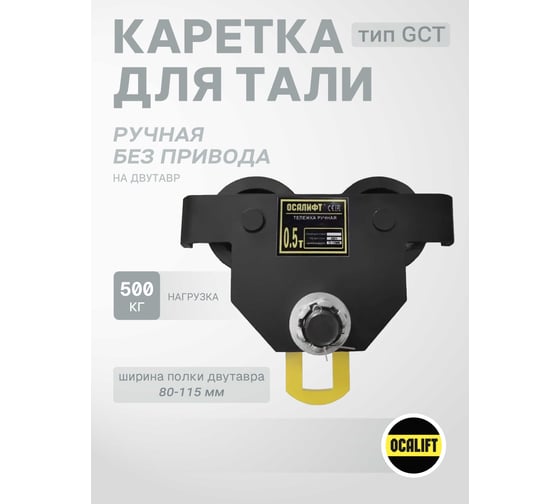 Каретка ручная OCALIFT DOPA 0,5т тип GCT тележка на двутавр холостая без привода dr500