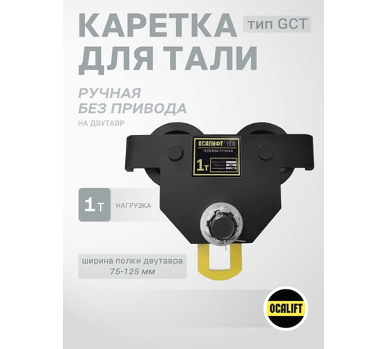 Каретка ручная OCALIFT DOPA 1т тип GCT тележка на двутавр холостая без привода dr1000