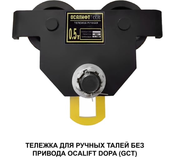 Каретка ручная OCALIFT DOPA 1т тип GCT тележка на двутавр холостая без привода dr1000