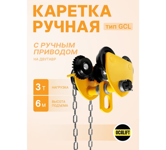 Каретка ручная OCALIFT 3т 6м тип GCL тележка на двутавр с ручным приводом 10436c