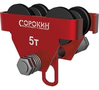 Каретка для тали Сорокин 4.525