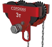 Передвижная каретка для тали Сорокин 4.543