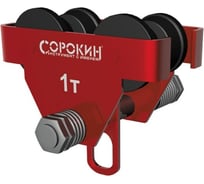 Каретка для тали СОРОКИН 1 т 4.521