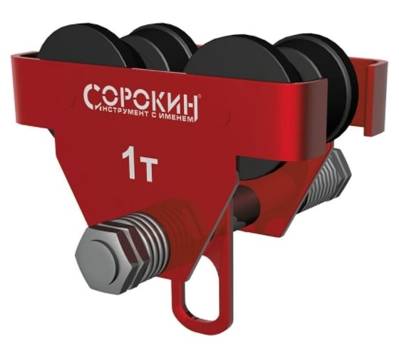 Каретка для тали СОРОКИН 1 т 4.521