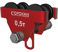 Каретка для тали СОРОКИН 4.520