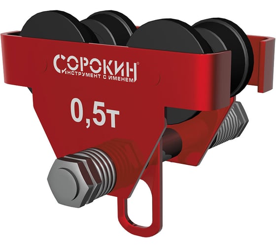 Каретка для тали СОРОКИН 4.520 1