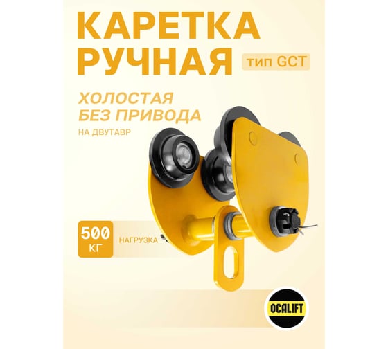 Каретка ручная OCALIFT 0,5т тип GCT тележка на двутавр холостая без привода 10305c