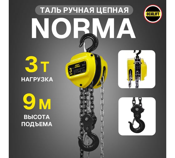 Таль ручная шестеренная цепная OCALIFT NORMA 3т 9м ТРШ nm30009