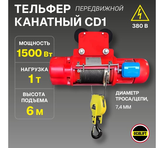 Канатная передвижная электрическая таль OCALIFT CD1 1 т, высота 6 м, 380в cd10006