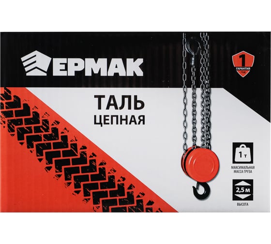 Цепная таль ЕРМАК 1 т, высота 2,5 м TR9010 737-050