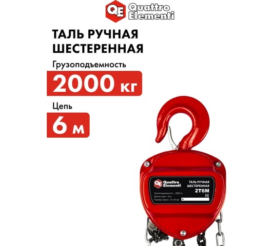 Ручная шестеренная таль QUATTRO ELEMENTI 2 т, 6 м 799-970