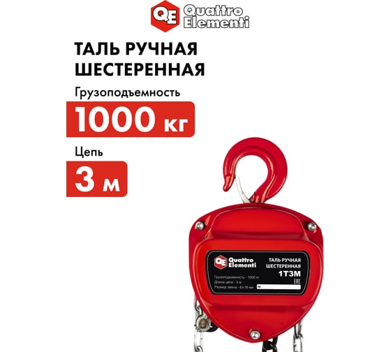 Ручная шестеренная таль QUATTRO ELEMENTI 1 т, 3 м 799-949
