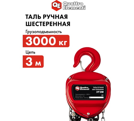 Ручная шестеренная таль QUATTRO ELEMENTI 3 т, 3 м 799-987