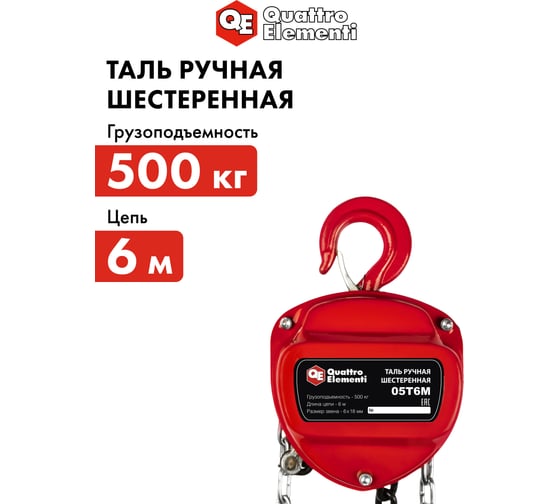 Ручная шестеренная таль QUATTRO ELEMENTI 0.5 т, 6 м 908-085