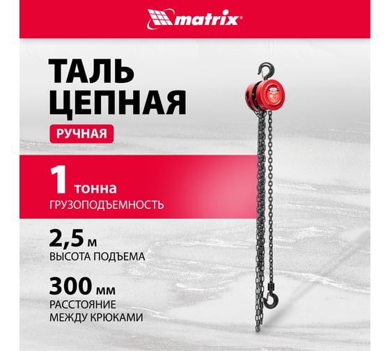 Цепная таль MATRIX 1 т 519335