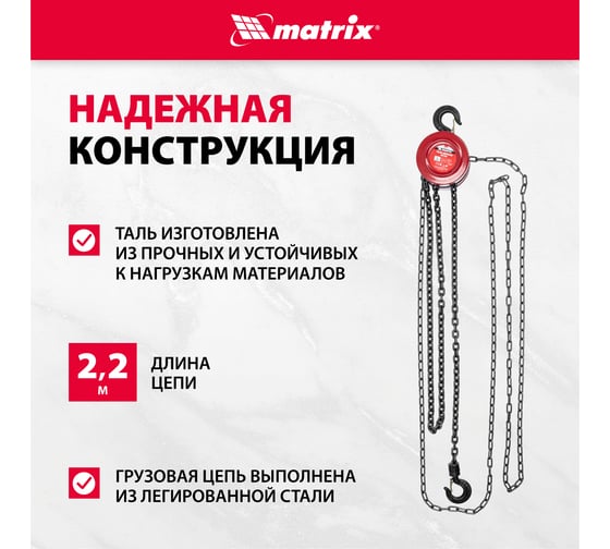Цепная таль MATRIX 1 т 519335