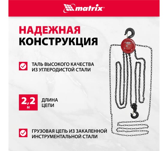 Цепная таль MATRIX 2 т 519365