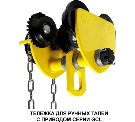 Ручная каретка OCALIFT 3 т, 3 м, тип GCL, тележка на двутавр с ручным приводом 10433