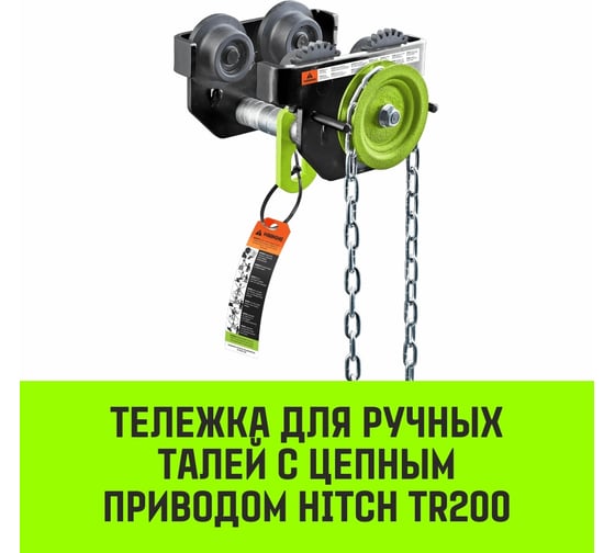 Тележка для ручных талей с цепным приводом HITCH TR200, 2 т, 9 м SZ061023