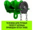Тележка для ручных талей с цепным приводом HITCH TR100, 2 т, 3 м SZ068955 2